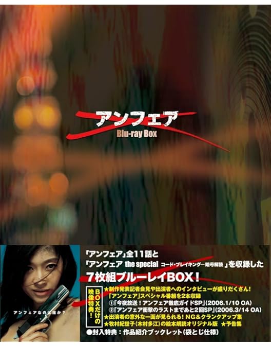 Amazon.co.jp: アンフェア DVD-BOX 初回限定盤 : DVD